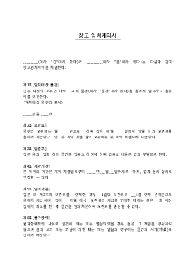 창고임치계약서 창고임치계약서
